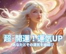 超・開運！運気UP＆貴方とその運気を縁結びします 相手の了承不要！リミッター解除して運気を超★開放します！！ イメージ1