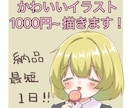 ふんわり可愛いオリジナルイラスト制作します 最短当日お渡し！あなただけのイラストをお描きします。 イメージ1