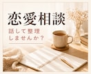 恋愛のモヤモヤ、話しながら整理します 答え探しより、気持ちの整理を大切にします イメージ1
