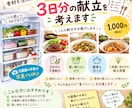 冷蔵庫にある食材から3日分の献立を考えます 家にある食材を活用して、毎日の献立をラクにします イメージ1