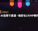 AI活用で高速・格安に反応取れるLP作りますます 初回限定3名様！通常より安く早く仕上げます イメージ1