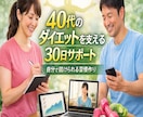 40代でも無理なく続くダイエットサポートします 自己流で失敗を繰り返した方へ｜正しい体型管理を一緒に整えます イメージ1