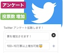 Twitter アンケートを拡散して投票数上げます 投稿を拡散して投票数を100増加致します。 イメージ1