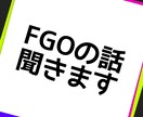 FGO考察攻略などについてお話聞きます ネタバレを気にせずチャットしてみませんか？ イメージ9