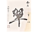 内閣総理大臣賞受賞の書道家が命名書をお書きします 大切なお名前を、末永く残る一枚の書に イメージ1