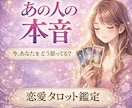 恋愛タロット♡あの人の本音、今の想い、占います お相手があなたのことをどう思っているか深層心理をお伝えします イメージ1