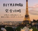 BUYMA物販5年目がコンサルします 初月30000円、2ヶ月以降は割引でご提供します。 イメージ1
