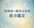 数秘術×西洋占星術で導く総合鑑定します 自分の本質と運勢を深く知れる丁寧鑑定 イメージ1