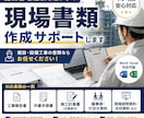 建設・設備工事の書類作成をサポートします 施工管理経験を活かして現場書類を丁寧に作成します イメージ1