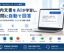 社内ナレッジAIチャットボット構築します 問い合わせ対応・社内マニュアル共有を自動化します イメージ1