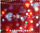 霊能力開花・セカンドステージへスキルアップします オーラ視・オリジナル占術レッスン開花した霊能力をプロの技へ イメージ2