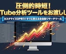 圧倒的時短！YouTube分析ツールをお渡しします カスタマイズOP有り！すぐに使える分析ツールを制作します イメージ1