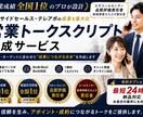 営業と品質のプロが台本を作成します 商品の品位を高めながら、訴求力の最大化を図ります。 イメージ1