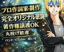 プロが完全オリジナル歌詞作詞します 著作権譲渡・丸投げOK・イメージのみOK イメージ1