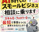 AI時代のスモールビジネスの相談に乗ります スキル0・フォロワー0でも最短で事業をつくる思考お伝えします イメージ1