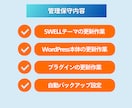 WordPress/SWELL月額保守いたします 更新・セキュリティ・バックアップ対応 イメージ3