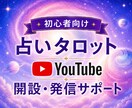 副業★タロット占いYouTube開設方法教えます 副業で占いYouTube発信したい方にやり方お伝えします イメージ1
