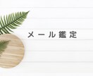 メール鑑定いたします あなたの悩みを書いてみませんか？心が楽になるお手伝いをします イメージ1