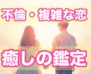 不倫・複雑な恋【禁断の愛に宿るご縁】伝えます 複雑な恋愛に“秘められたメッセージ”開運法は イメージ1