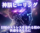 神脳をヒーリングし癒しを届けます あなたは驚くでしょう心地よい快感に イメージ1