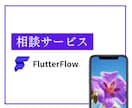 FlutterFlowでのアプリ開発をサポートます FlutterFlowのことならお任せください！ イメージ1