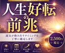 人生が好転する前兆を読み解きます 四柱推命で人生の転機を丁寧に鑑定します イメージ1