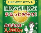 LINE公式アカウントの開設＆初期設定をします 面倒な初期設定を、あなたに代わってスピード代行 イメージ1