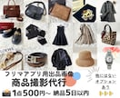 メルカリ等フリマ出品用の、撮影や採寸を代行致します 古着やバッグなど対象✨スピード納品✨フリマ出品経験者が対応✨ イメージ1