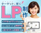 ターゲットに響く！ランディングページ制作します 初めての方、金額を抑えたい方も安心してお任せください！ イメージ1