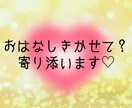 お試し1分でも♡話してスッキリ✨お話しお聞きします ガチャ切りOK♡優しく受け止めます✨愚痴・毒吐き大歓迎✨ イメージ1