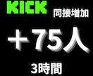 KICKの同接75人増やします 収益化への第一歩をお手伝いします！ イメージ1