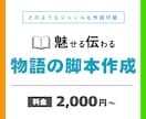 ライター経験あり｜物語のシナリオ・脚本お作りします 文字数制限なし！登場人物やあらすじも追加料金にて考えます♩ イメージ1