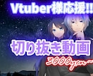 Vtuber様応援！！格安切り抜き動画作成します 経験豊富な切り抜き師があなたの活動をお手伝いします。 イメージ1