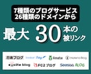 最大30個の無料ブログからリンクします 1本単価500円で国内の複数ブログサービスから被リンク獲得！ イメージ1
