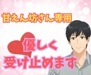 甘えん坊さん専用♡傾聴屋お兄さんがあなたを癒します がんばり屋さんのあなたへ！ただただ甘やかす最高の時間を♪ イメージ1