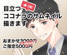 目立つ！ココナラのサムネイル描かせて頂きます あなたのサービスを分かりやすくイラストで説明します！ イメージ1