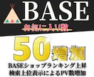 BASE お気に入り+50個増加 宣伝運営します BASE/ベイス/お気に入り/いいね/宣伝拡散/通販/EC イメージ1
