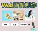 ターゲットに伝わるバナー制作をいたします バナー/各種広告画像/SNS画像 イメージ1