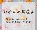 話してスッキリ！あなたのお話お聞きます どんな悩みも吐き出してください！何でも話してな♪ イメージ1