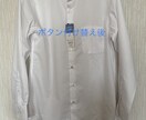 あなたのシャツを高級シャツに変えます まずはDMから！！ご相談についてお聞かせ下さい イメージ6