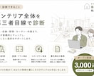 新築・リフォームで損しない！家具や内装を診断します インテリアの見積書・図面・提案内容を第三者目線で診断。 イメージ2