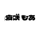 名前ロゴつくります VTuberさんなどが使っているような名前ロゴつくります！ イメージ1