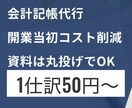 会計記帳代行を行います 安くて質の良い対応を希望されていませんか？ イメージ1