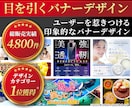 クリックされるバナーやヘッダーをプロが制作します デザイン歴20年以上のプロが反応率を意識した設計で制作 イメージ1