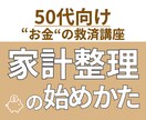 老後が不安な50代のために家計を一緒に整理します 50代の老後不安を解消！ 漠然とした不安を60分で一緒に整理 イメージ1