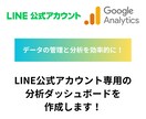 LINE公式専用の分析ダッシュボードを作成します 大手企業が使う分析ダッシュボードで運用効率をUP イメージ1