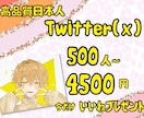 No❌懸賞垢Twitter日本人500人増加します 今ならいいね！プレゼント中です。 イメージ1