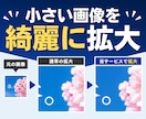 小さい画像をプロ用AIツールで拡大・高画質化します 4枚1,000円｜最大16倍対応｜A1対応｜事前確認無料 イメージ1