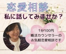 独りで悩まないで！恋愛相談お聞きします 複雑関係/遠距離/婚活/恋活/浮気/失恋/バツイチ イメージ1