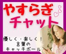 即レスチャット❤優しい主婦がお話相手になります 相談/お悩み/心配/不安/愚痴/雑談/暇つぶし/気持ちの整理 イメージ1